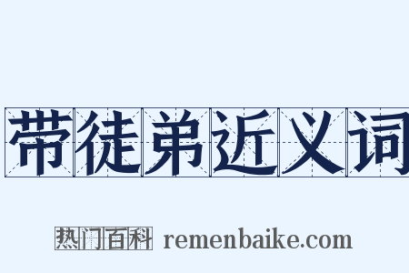 带徒弟近义词是什么意思的图片